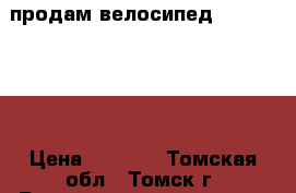 продам велосипед “ forward“  › Цена ­ 3 500 - Томская обл., Томск г. Развлечения и отдых » Активный отдых   
